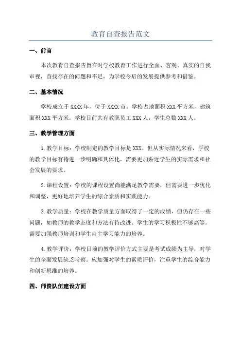 教育自查报告范文