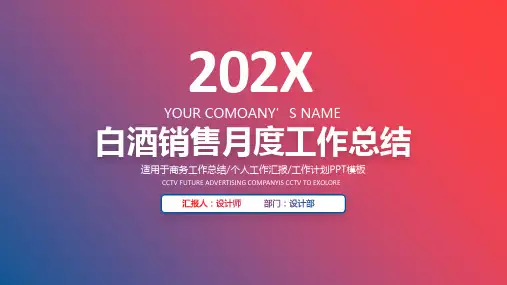 白酒销售月度工作总结ppt