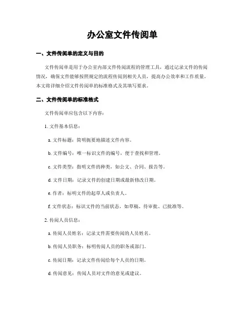 办公室文件传阅单