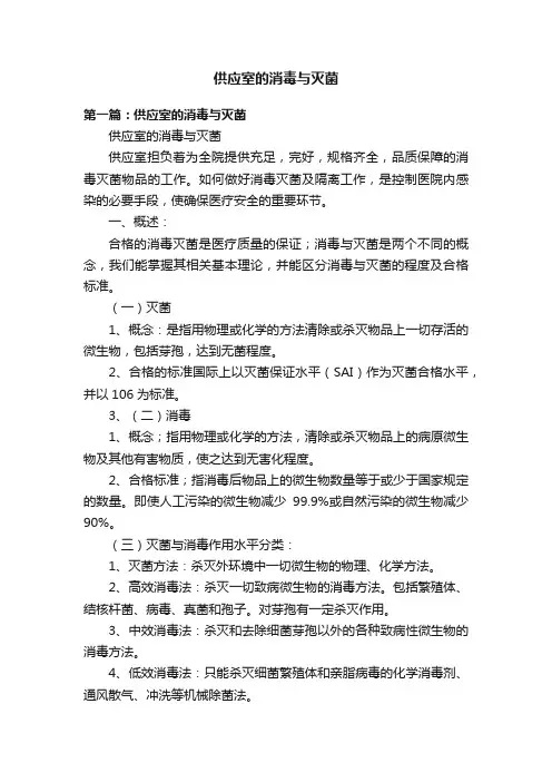 供应室的消毒与灭菌