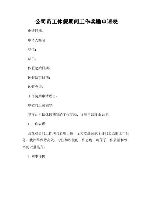 公司员工休假期间工作奖励申请表
