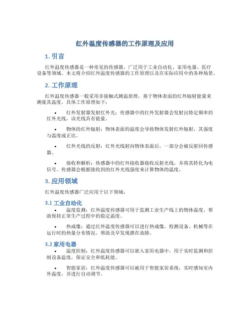 红外温度传感器的工作原理及应用
