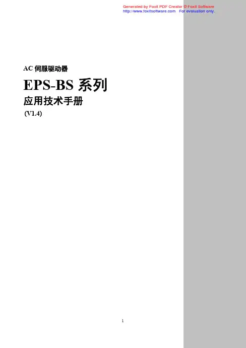 EPS-BS 系列 伺服驱动器 应用技术手册说明书