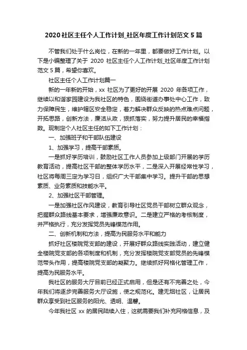2020社区主任个人工作计划_社区年度工作计划范文5篇