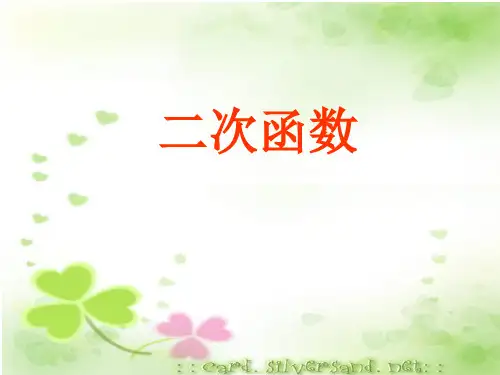 初中数学九年级PPT课件二次函数可编辑全文