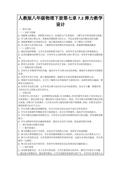 人教版八年级物理下册第七章7.2弹力教学设计