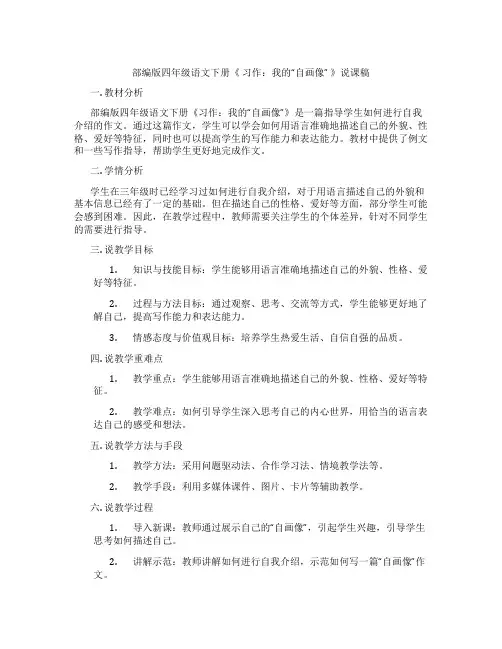 部编版四年级语文下册《习作：我的“自画像”》说课稿