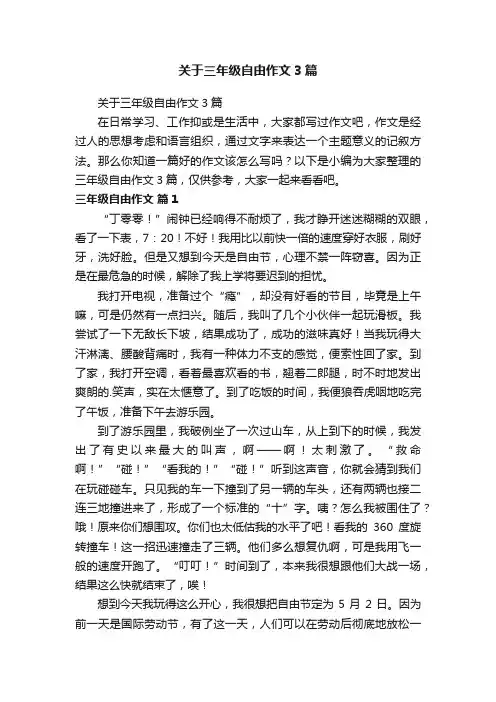 关于三年级自由作文3篇