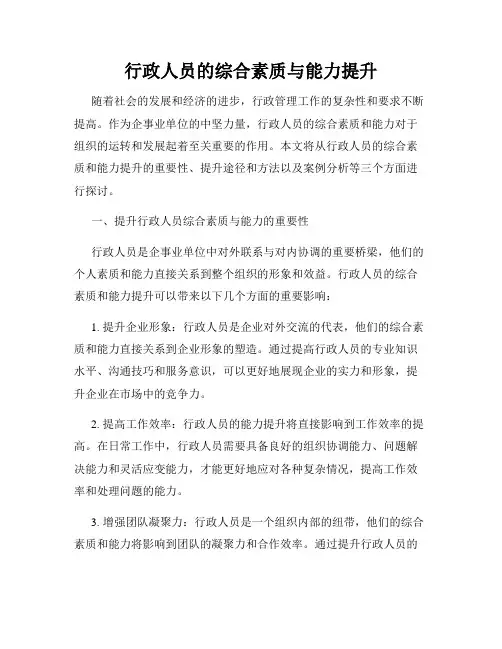 行政人员的综合素质与能力提升