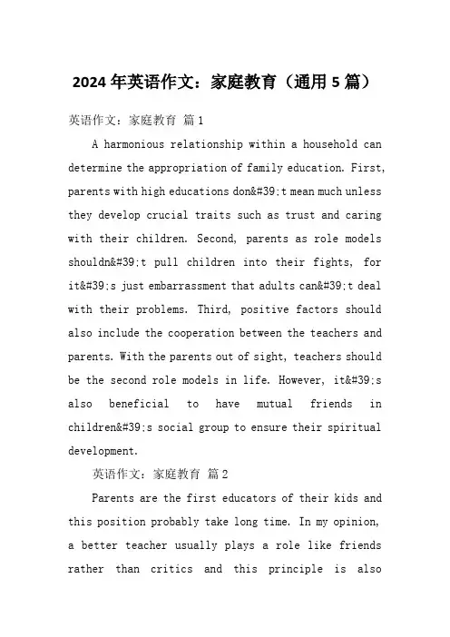 2024年英语作文：家庭教育(通用5篇)