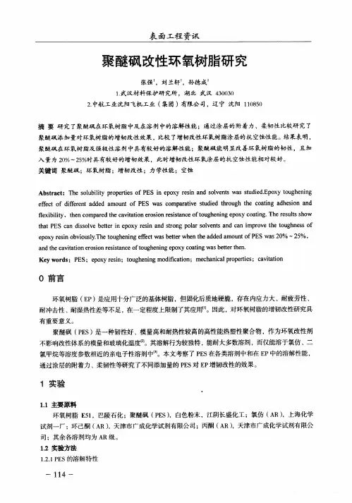 聚醚砜改性环氧树脂研究