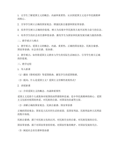 大学爱国主义思政课教案