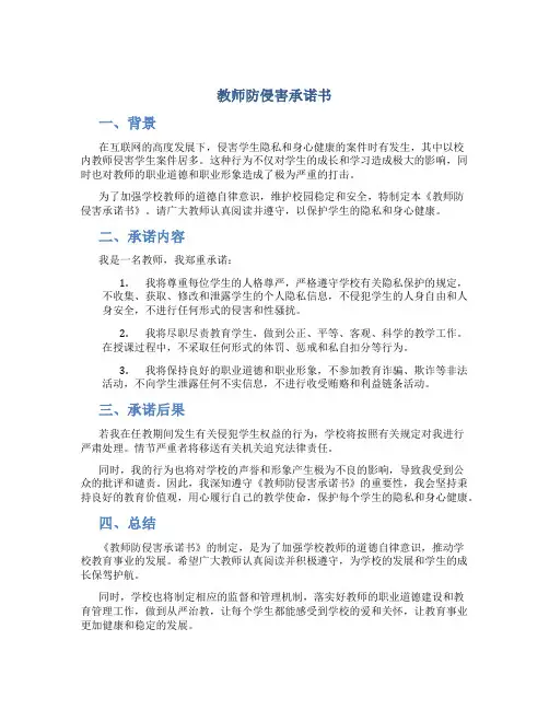 教师防侵害承诺书