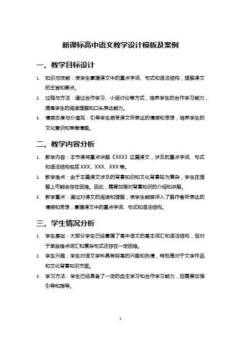 新课标高中语文教学设计模板及案例