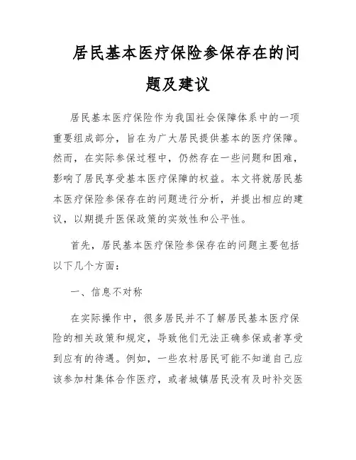 居民基本医疗保险参保存在的问题及建议