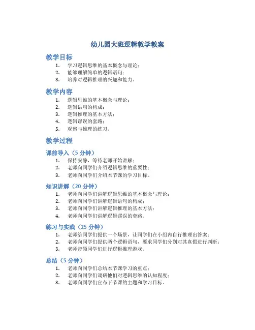幼儿园大班逻辑教学教案