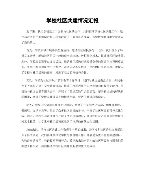 学校社区共建情况汇报