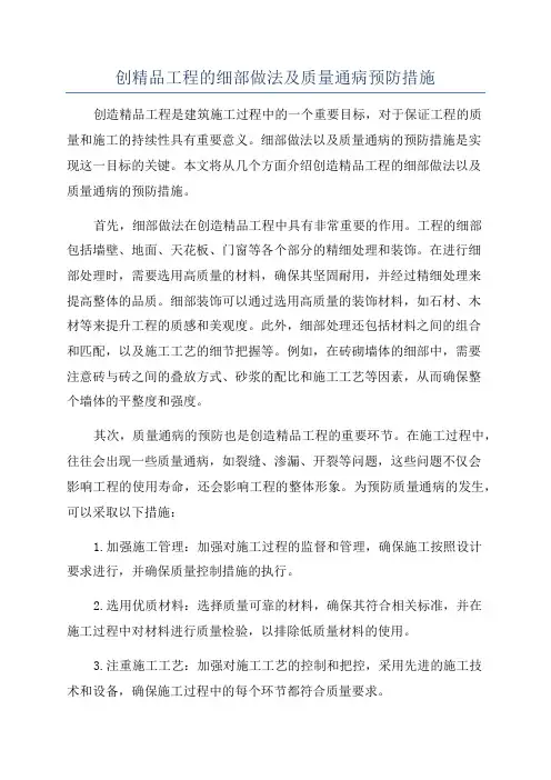 创精品工程的细部做法及质量通病预防措施