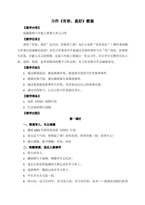 人教部编版六年级语文上册示范课：习作《有你,真好》教案