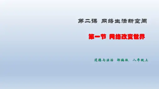 八上道德与法治2.1《网络改变世界》(课件+设计)