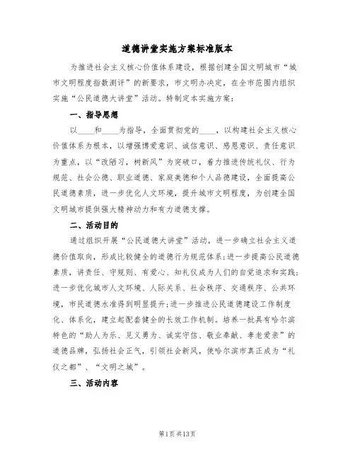 道德讲堂实施方案标准版本（三篇）