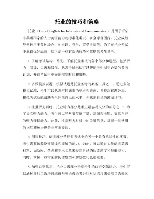 托业的技巧和策略