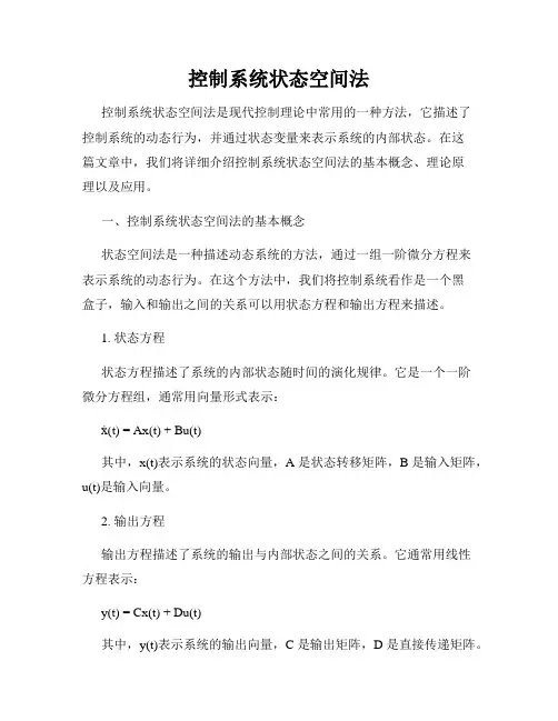 控制系统状态空间法