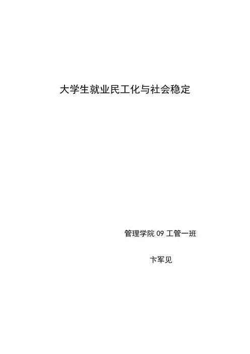 大学生就业民工化与社会稳定
