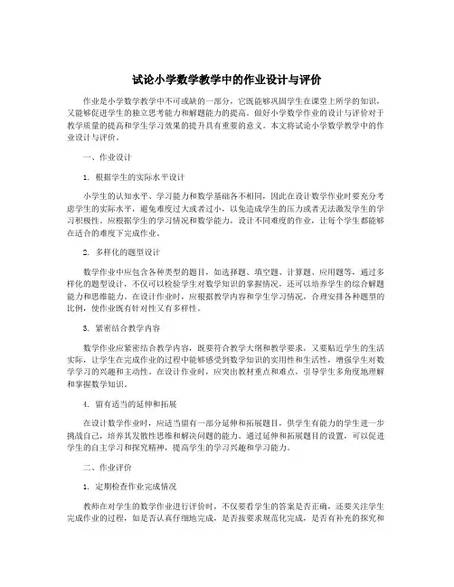 试论小学数学教学中的作业设计与评价