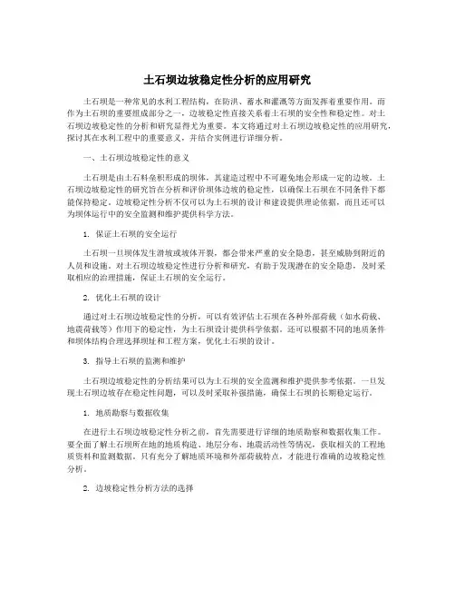 土石坝边坡稳定性分析的应用研究