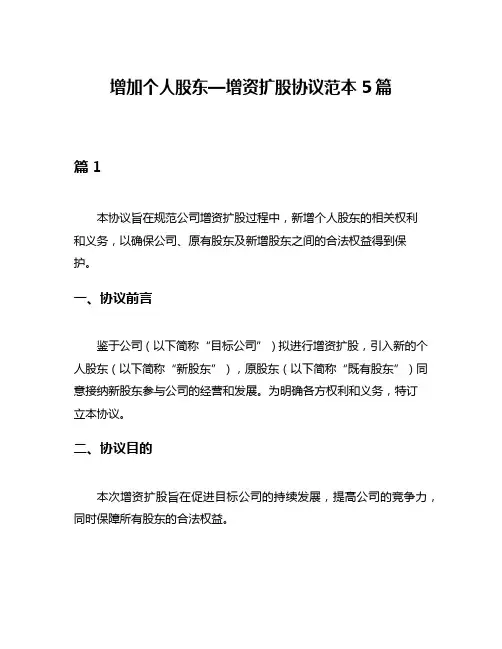 增加个人股东—增资扩股协议范本5篇
