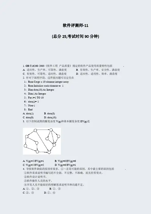 软件评测师-11_真题-无答案