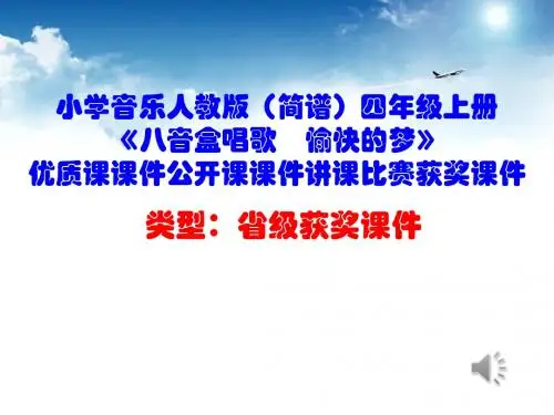 小学音乐人教版(简谱)四年级上册《八音盒唱歌 愉快的梦》优质课课件公开课课件讲课比赛获奖课件D015