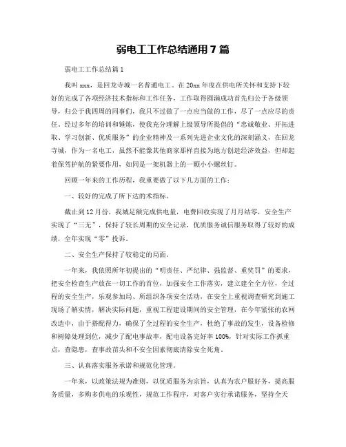 弱电工工作总结通用7篇