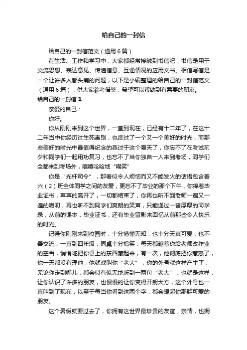 给自己的一封信范文（通用6篇）