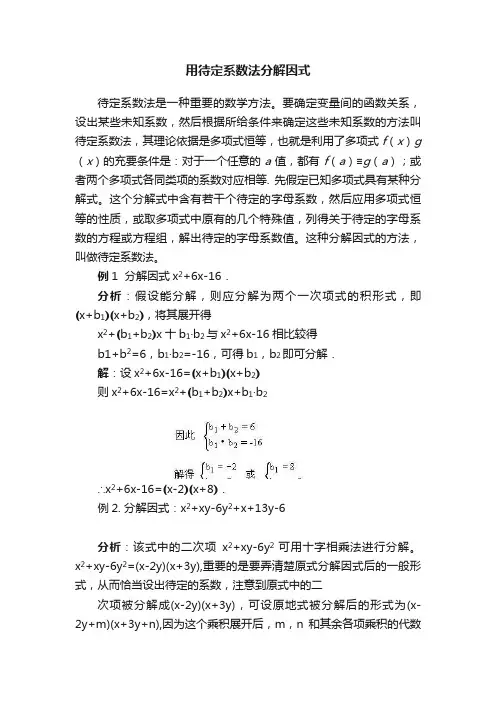 用待定系数法分解因式
