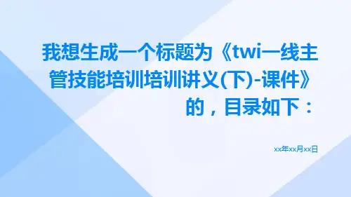 TWI一线主管技能培训培训讲义(下)-课件