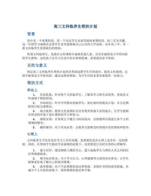 高三文科临界生帮扶计划