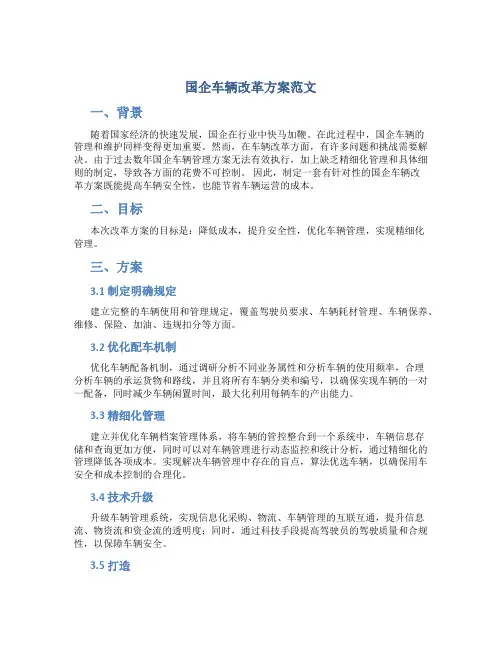 国企车辆改革方案范文