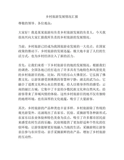 乡村旅游发展情况汇报