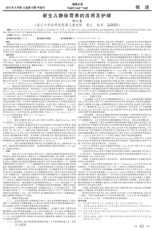 新生儿静脉营养的应用及护理(论文)
