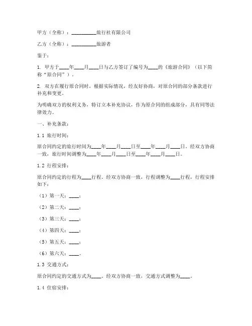 旅游合同补充协议书范本