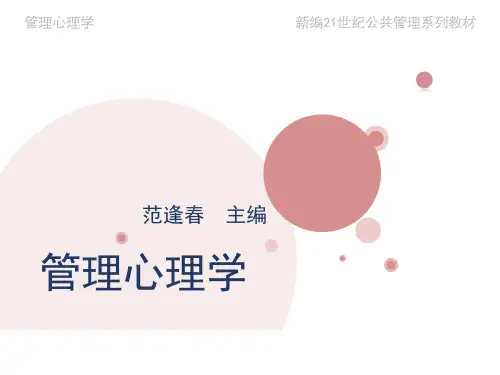 03 第三章 管理心理学(第二版)