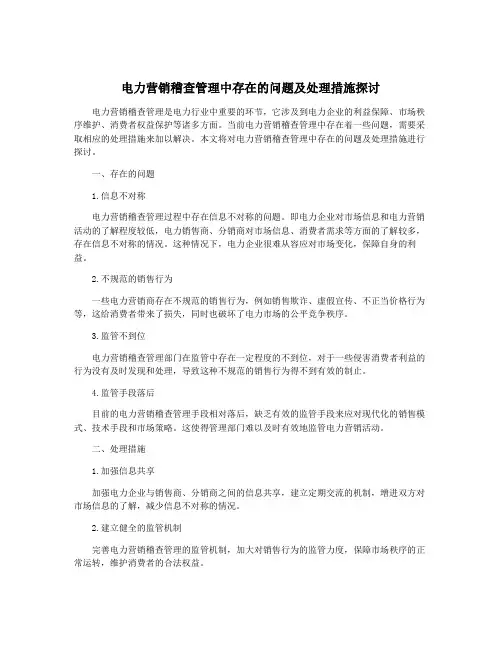 电力营销稽查管理中存在的问题及处理措施探讨