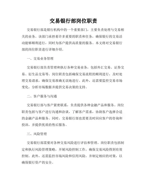 交易银行部岗位职责
