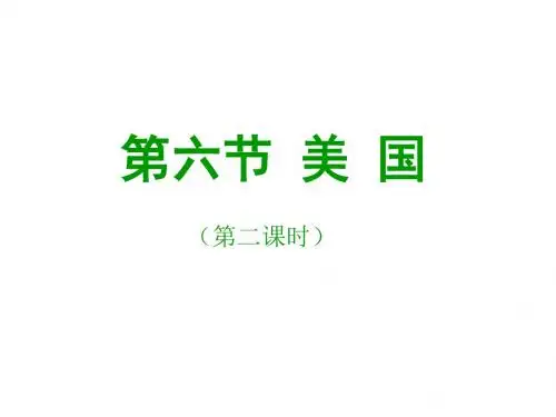商务星球版地理七年级下册课件：8.6美国2
