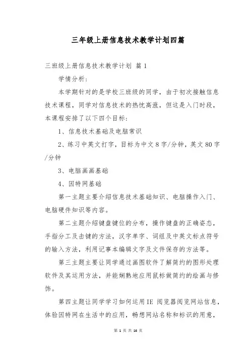 三年级上册信息技术教学计划四篇