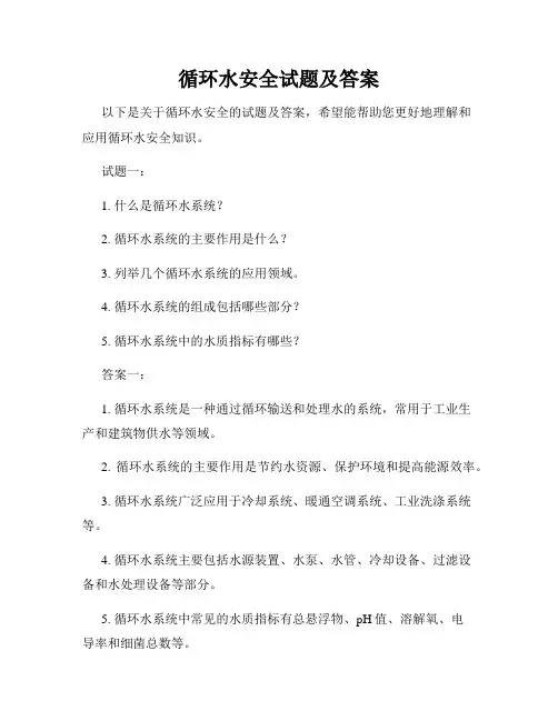 循环水安全试题及答案