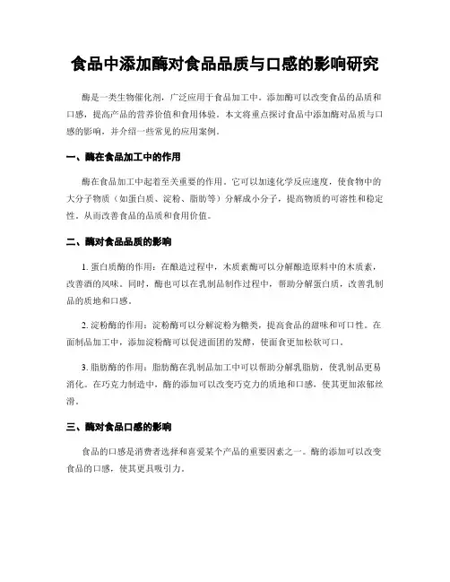 食品中添加酶对食品品质与口感的影响研究