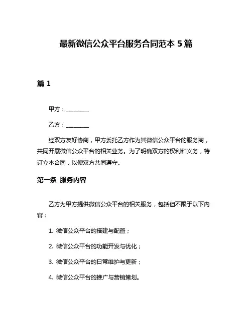 最新微信公众平台服务合同范本5篇